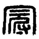 篆刻字典寫的篆書冠