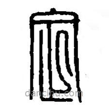 篆刻字典寫的篆書定