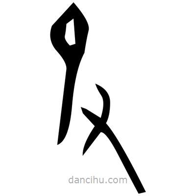 佚名寫的篆書瘓