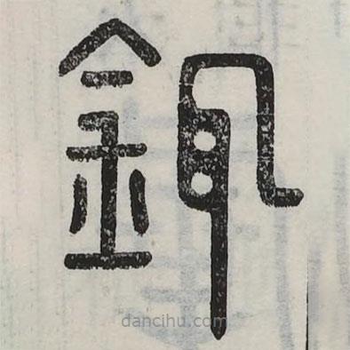 六書正訛寫的篆書鑷