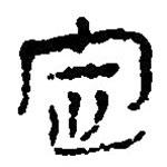 簡帛寫的篆書定
