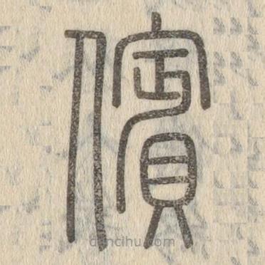 说文解字写的篆书儐