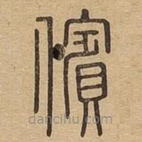 说文广义写的篆书儐