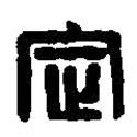 篆刻字典寫的篆書定