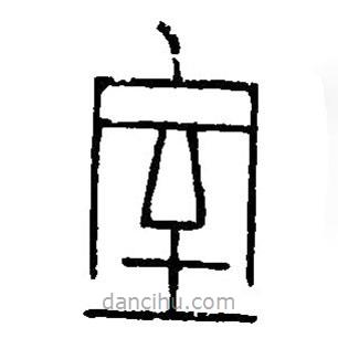 篆刻字典寫的篆書室