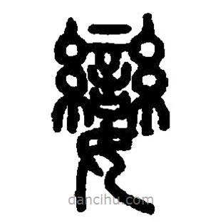 篆刻字典写的篆书孌