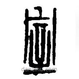 篆刻字典寫的篆書室