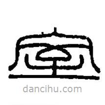 篆刻字典寫的篆書室
