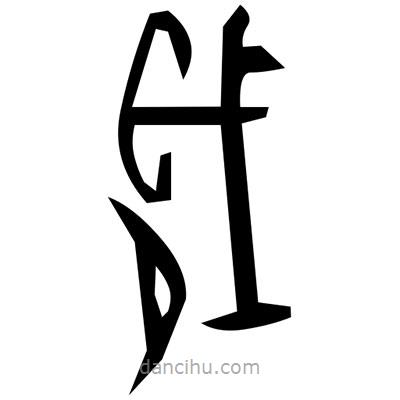 佚名寫的篆書撟