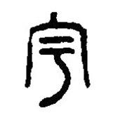 篆刻字典写的篆书宇