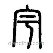 篆刻字典写的篆书宇