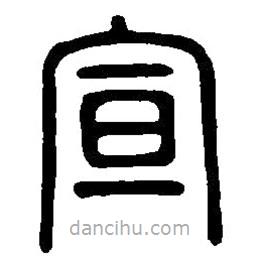 篆刻字典寫的篆書宣