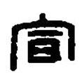 篆刻字典寫的篆書宣