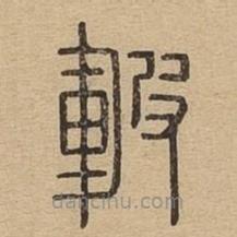說文廣義寫的篆書皸