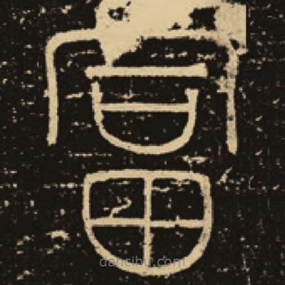 釋夢(mèng)英寫的篆書富