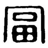 篆刻字典寫的篆書富