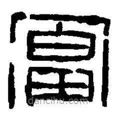 篆刻字典写的篆书富