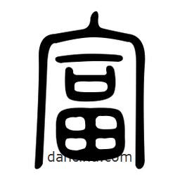 金石篆写的篆书富