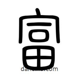 新篆体写的篆书富