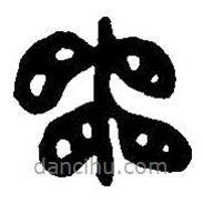 篆刻字典写的篆书寅