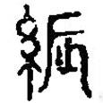 篆刻字典寫的篆書縝