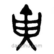 篆刻字典写的篆书寅