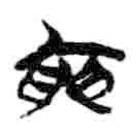 简帛写的篆书寅