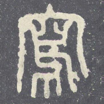 石鼓文写的篆书写