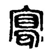 篆刻字典写的篆书写