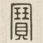 漢印分韻續(xù)集寫的篆書寶