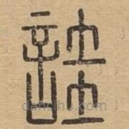 说文广义写的篆书詿