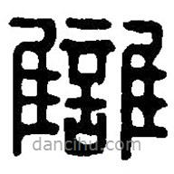 篆刻字典寫(xiě)的篆書(shū)讎