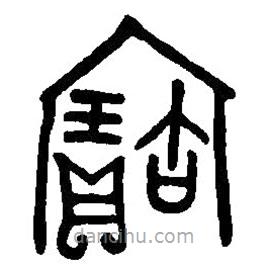 篆刻字典寫的篆書寶