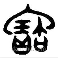 篆刻字典写的篆书宝