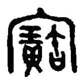 篆刻字典写的篆书宝