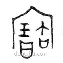 金文写的篆书宝