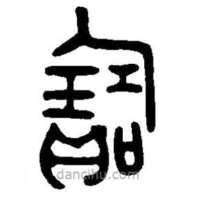 篆刻字典寫的篆書寶