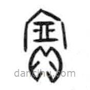 甲骨文写的篆书宝