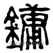 篆刻字典寫的篆書鏞