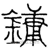 篆刻字典寫的篆書鏞