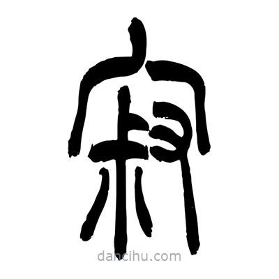 張浩榮寫的篆書(shū)寂