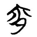 楚系簡帛寫的篆書宵