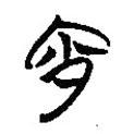 楚系簡帛寫的篆書宵