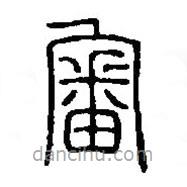 篆刻字典寫的篆書審