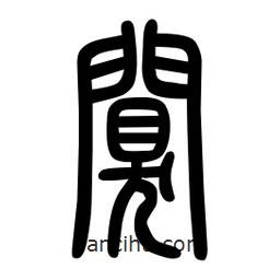 粗篆寫的篆書闃