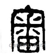 篆刻字典寫的篆書審