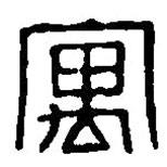 篆刻字典寫的篆書寓