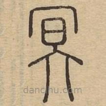 說(shuō)文廣義寫(xiě)的篆書(shū)冥