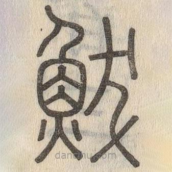 說(shuō)文解字寫(xiě)的篆書(shū)鮁