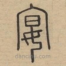 說文廣義寫的篆書宴